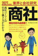 【中古】 業界と会社研究　商社(2027年度版) 商社パーソンの仕事と働き方がわかる...
