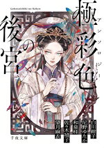 アンソロジー(著者),白川紺子(著者),尼野ゆたか(著者),和泉桂(著者),佐々木禎子(著者),望月麻衣(著者)販売会社/発売会社：UーNEXT発売年月日：2025/12/01JAN：9784868430049