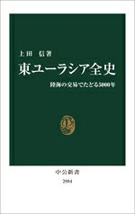 【中古】 東ユーラシア全史 陸海の交易でたどる5000年 中公新書2884／上田信(著者)