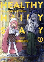 Jive Cr C - 【中古】 【コミック全巻】へるしーへありーすけありー（全2巻）セット／O仮名だモ