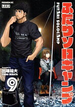 【中古】 ふたりソロキャンプ（限定版）(9) プレミアムKC／出端祐大(著者)
