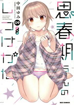 楽天市場】思春期ちゃんのしつけ 特装版の通販