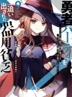 Dna Media Comic - 【中古】 勇者パーティを追い出された器用貧乏(9) パーティ事情で付与術士をやっていた剣士、万能へと至る シリウスKC／よねぞう(著者),都神樹(原作),きさらぎゆり(キャラクター原案)