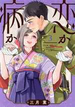 【中古】 恋か病か(3) KCDX／三月薫(著者)
