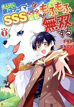 Kodansha Afternoon C - 【中古】 お人好し底辺テイマーがSSSランク聖獣たちともふもふ無双する(1) アルファポリスC／真和しま(著者),大福金(原作)