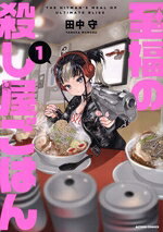 田中守(著者)販売会社/発売会社：双葉社発売年月日：2025/12/25JAN：9784575861723