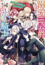 Teens Paperbacks - 【中古】 溺愛三公爵と氷の騎士 異世界で目覚めたらマッパでした ノーチェ文庫／あこや(著者)