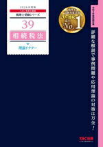 TAC税理士講座(編著)販売会社/発売会社：TAC発売年月日：2025/12/18JAN：9784300118399