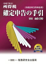 【中古】 所得税確定申告の手引(令和8年3月申告用)／市田圭佑(編著)