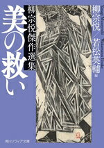 【中古】 美の救い　柳宗悦傑作選集 角川ソフィア文庫／柳宗悦(著者),若松英輔(編者)