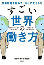 世界の働き方研究所(著者)販売会社/発売会社：新星出版社発売年月日：2025/12/26JAN：9784405104631