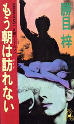 【中古】 もう朝は訪れない トクマ・ノベルズ／勝目梓(著者)