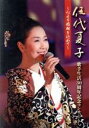 【中古】 伍代夏子 歌手生活30周年記念コンサート 〜心より感謝を込めて〜/伍代夏子