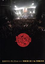 【中古】 おまけのいちにち(闘いの日々)TOUR 初日 in TOKYO(完全限定生産版)(Blu−ray Disc)/筋肉少女帯