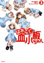 【中古】 はたらく血小板ちゃん(3) シリウスKC／ヤス(著者),清水茜(監修),柿原優子(原作)
