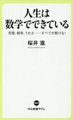 【中古】 人生は数学でできている 恋愛、戦争、うわさ・・・・・・すべてが解ける！ 中公新書ラクレ853／桜井進(著者)