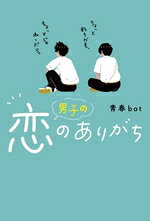 青春bot(著者)販売会社/発売会社：スターツ出版発売年月日：2025/12/27JAN：9784813795551