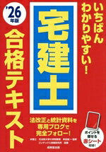 【中古】 いちばんわかりやすい！宅建士合格テキスト(’26年版)／串田誠一(監修),コンデックス情報研究所(編著)