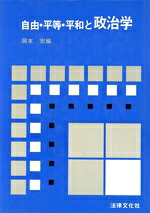 【中古】 自由・平等・平和と政治学／岡本宏(編者)