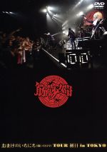 【中古】 おまけのいちにち(闘いの日々)TOUR 初日 in TOKYO(通常盤)/筋肉少女帯