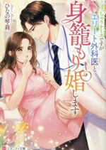 ひなの琴莉(著者)販売会社/発売会社：アルファポリス発売年月日：2025/10/03JAN：9784434366017