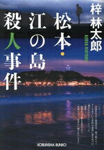 Pocketbooks （Mystery , Suspense） - 【中古】 松本・江の島殺人事件 光文社文庫／梓林太郎(著者)