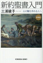 【中古】 新約聖書入門　新装版 心の糧を求める人へ 光文社文庫／三浦綾子(著者)