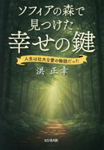 洪正幸(著者)販売会社/発売会社：ビジネス社発売年月日：2025/12/26JAN：9784828427911