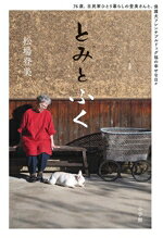 松場登美(著者)販売会社/発売会社：小学館発売年月日：2026/01/08JAN：9784093898201
