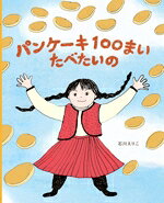 【中古】 パンケーキ100まいたべたいの ポプラ社の絵本115／石川えりこ(著者)