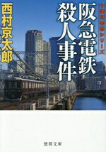 西村京太郎(著者)販売会社/発売会社：徳間書店発売年月日：2026/01/09JAN：9784198950958