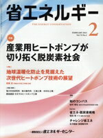 Life, Childcare Magazines - 【中古】 省エネルギー(2　FEBRUARY　2023　Vol．75／No．2) 月刊誌／省エネルギーセンター