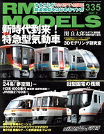  RM　MODELS(335　2023年8月号) 月刊誌／ネコ・パブリッシング