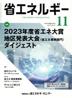 【中古】 省エネルギー(11　NOVEMBER　2023　Vol．75／No．11) 月刊誌／省エネルギーセンター