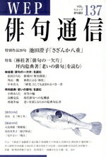 【中古】 WEP俳句通信（84号） 楽天市場】ウエップ俳句通信の通販