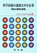 日本中小企業学会(編者)販売会社/発売会社：同友館発売年月日：2024/08/16JAN：9784496057229