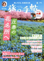 【中古】 旅の手帖(4　2025) 月刊誌／交通新聞社