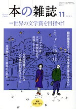 【中古】 本の雑誌　粟餅危機一髪号(509号　2025年11月) 特集　世界の文学賞を目指せ！／本の雑誌編集部(編者)