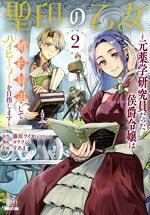 【中古】 聖印の乙女(2) 元薬学研究員だった侯爵令嬢は婚約辞退してハイヒーラーを目指します ゼノンC／すあま(著者),藤原ライカ（エブリスタ）(原作),ヨリフジ