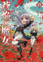 【中古】 蒼焔の魔女(II)／一二三(著者),かわく(イラスト)