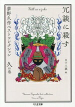 夢野久作(著者),日下三蔵(編者)販売会社/発売会社：筑摩書房発売年月日：2026/01/13JAN：9784480440709