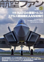 【中古】 航空ファン(No．857　2024年5月号) 月刊誌／文林堂