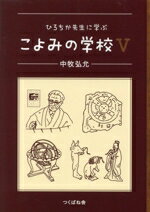 【中古】 ひろちか先生に学ぶこよみの学校(V)／中牧弘允(著者)