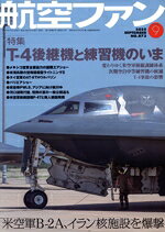 【中古】 航空ファン(No．873　2025年9月号) 月刊誌／文林堂