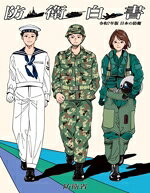 防衛省(編者)販売会社/発売会社：日経印刷/全国官報販売協同組合発売年月日：2025/08/06JAN：9784865794793