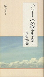 福島きさ(著者)販売会社/発売会社：福島聖也/ぶんしん出版発売年月日：2025/08/08JAN：9784893902276