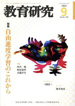 Educational Magazines - 【中古】 教育研究(9　2025　Sep．　No．1483) 月刊誌／不昧堂出版