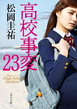 松岡圭祐(著者)販売会社/発売会社：KADOKAWA発売年月日：2025/09/22JAN：9784041156520