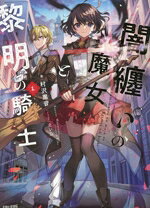 闇纏いの魔女と黎明の騎士【電子版特典付】１ ／村沢黒音 （主婦と生活社）