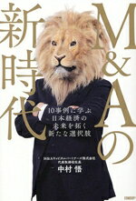 【中古】 M＆Aの新時代 10事例に学ぶ日本経済の未来を拓く新たな選択肢／中村悟(著者)